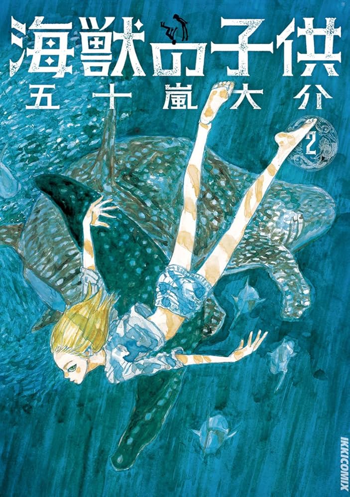 海獣の子供