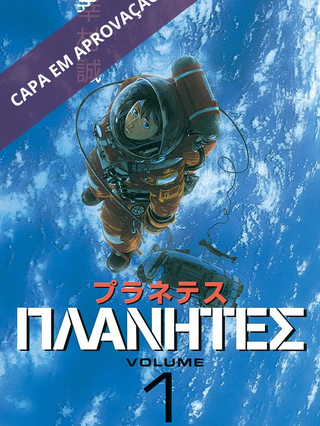 Planetes 1, de Makoto Yukimura